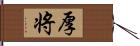 厚将 Hand Scroll