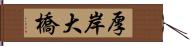 厚岸大橋 Hand Scroll