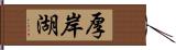 厚岸湖 Hand Scroll