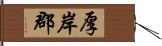 厚岸郡 Hand Scroll