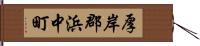 厚岸郡浜中町 Hand Scroll