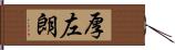 厚左朗 Hand Scroll