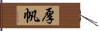 厚帆 Hand Scroll