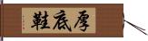 厚底鞋 Hand Scroll