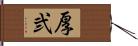 厚弐 Hand Scroll