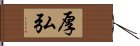 厚弘 Hand Scroll