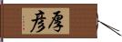 厚彦 Hand Scroll