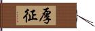 厚征 Hand Scroll