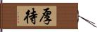 厚待 Hand Scroll