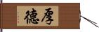 厚德 Hand Scroll