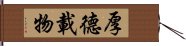 厚德載物 Hand Scroll