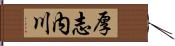 厚志内川 Hand Scroll