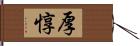 厚惇 Hand Scroll