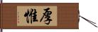 厚惟 Hand Scroll