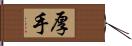 厚手 Hand Scroll