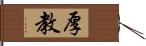 厚教 Hand Scroll