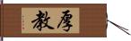 厚教 Hand Scroll