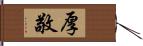 厚敬 Hand Scroll