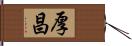 厚昌 Hand Scroll