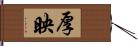 厚映 Hand Scroll