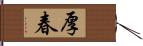 厚春 Hand Scroll