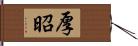 厚昭 Hand Scroll