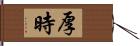 厚時 Hand Scroll