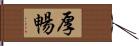 厚暢 Hand Scroll
