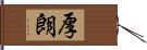 厚朗 Hand Scroll