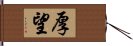 厚望 Hand Scroll