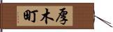厚木町 Hand Scroll