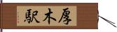 厚木駅 Hand Scroll