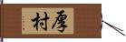 厚村 Hand Scroll