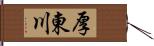 厚東川 Hand Scroll