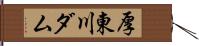 厚東川ダム Hand Scroll