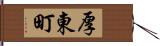 厚東町 Hand Scroll