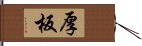 厚板 Hand Scroll