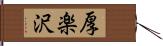 厚楽沢 Hand Scroll