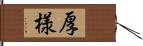 厚様 Hand Scroll
