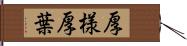 厚様 Hand Scroll