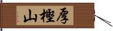厚樫山 Hand Scroll