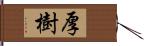 厚樹 Hand Scroll