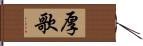 厚歌 Hand Scroll