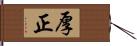 厚正 Hand Scroll