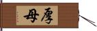 厚母 Hand Scroll