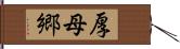 厚母郷 Hand Scroll