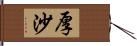 厚沙 Hand Scroll