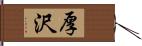 厚沢 Hand Scroll