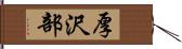 厚沢部 Hand Scroll