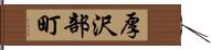 厚沢部町 Hand Scroll